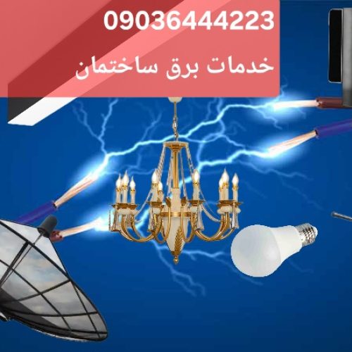 برق ساختمان ، دوربین ، آنتن