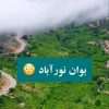 تور 1 روزه بوان و سراب بهرام شهرستان ممسنی