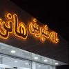 به یک نفر استادکار خشک کار یک ترکار کیکساز و یک نفر نیروی ساده برای کار در کارگاه قنادی نیازمندیم