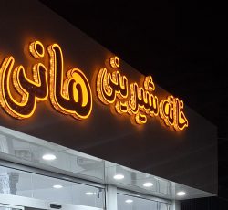 به یک نفر استادکار خشک کار یک ترکار کیکساز و یک نفر نیروی ساده برای کار در کارگاه قنادی نیازمندیم