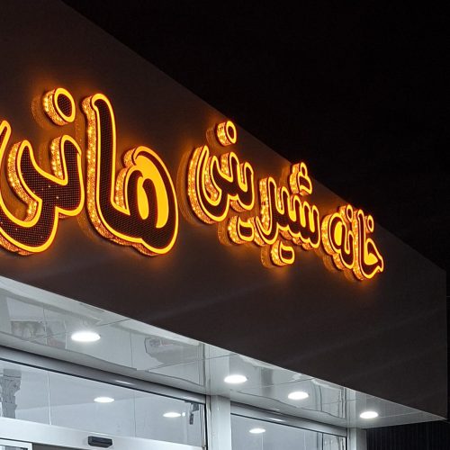 به یک نفر استادکار خشک کار یک ترکار کیکساز و یک نفر نیروی ساده برای کار در کارگاه قنادی نیازمندیم