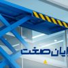 بالابر هیدرولیک رایان صنعت | سه اصل: امنیت، استحکام، زیبایی | 21 سال سابقه