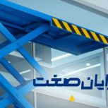 🛡️ بالابر هیدرولیک رایان صنعت | سه اصل: امنیت، استحکام، زیبایی | 21 سال سابقه