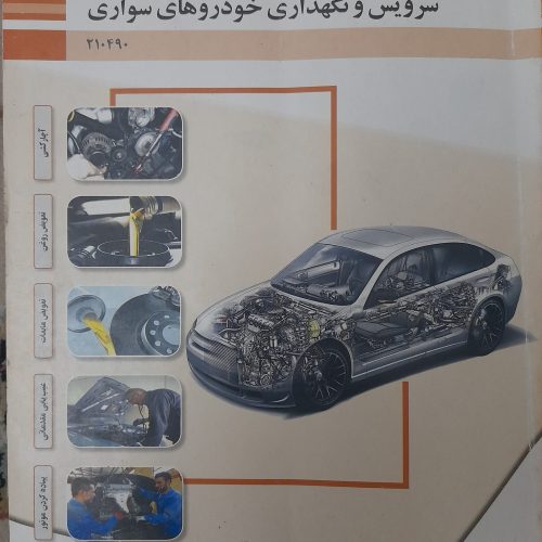 کتاب های تخصصی رشته مکانیک خودرو دهم