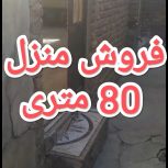 فروش منزل 80 متری