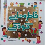 کتاب خاطره ها ی کودکی