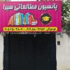 پانسیون سیرا