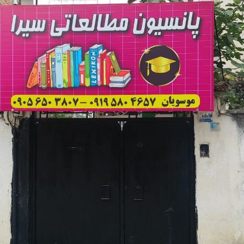 پانسیون سیرا
