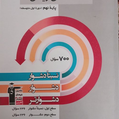 کتاب سه سطحی ریاضی نهم قلمچی