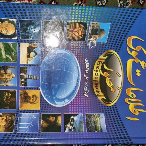 دایره المعارف مصور حباب