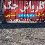 استخدام کارگر کارواش