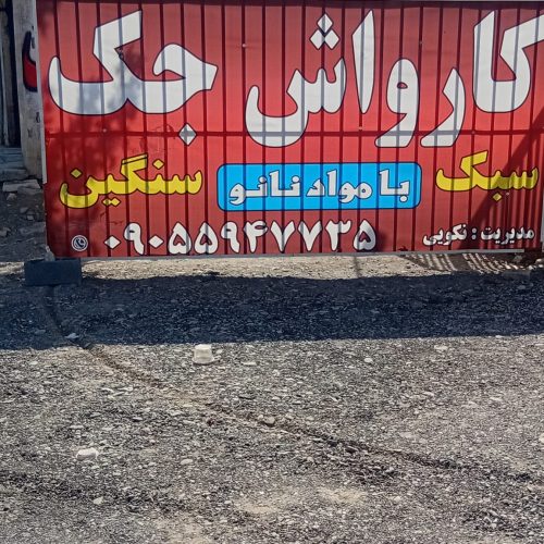 استخدام کارگر کارواش