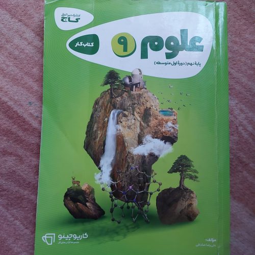 کتاب گاج علوم پایه نهم (کتاب کار)