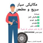 مکانیکی سیار