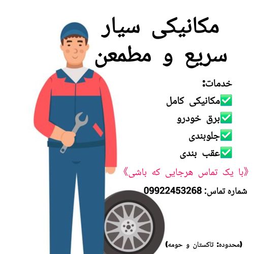 مکانیکی سیار