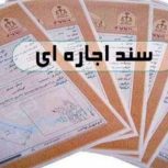 سند برای ضمانت زندانی