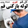 لوله بازکنی چاه بازکنی تخلیه چاه کل قم حومه فوری شبانه روزی