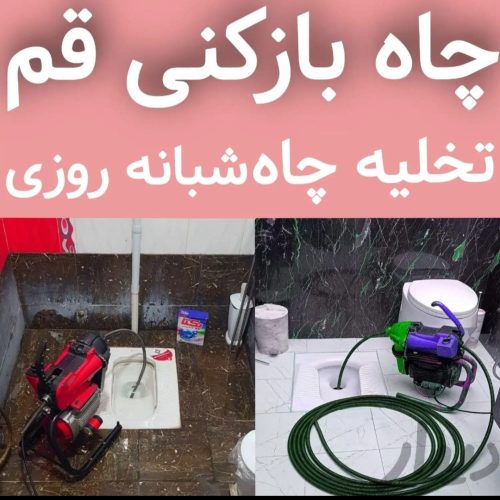 لوله بازکنی چاه بازکنی تخلیه چاه کل قم حومه فوری شبانه روزی