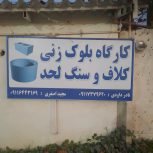 کارگر جهت کار در بلوک زنی