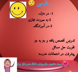 آموزش خصوصی و تقویتی ریاضی و فارسی دروس مدرسه