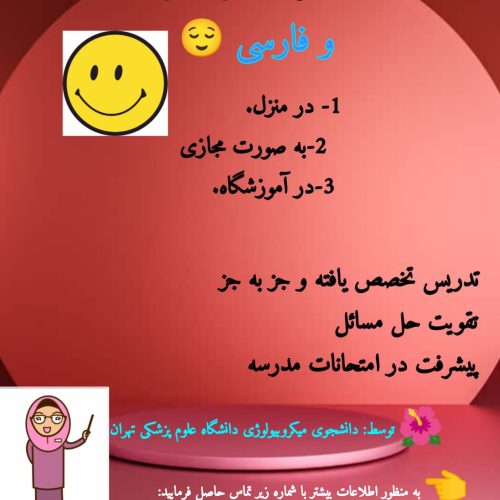 آموزش خصوصی و تقویتی ریاضی و فارسی دروس مدرسه