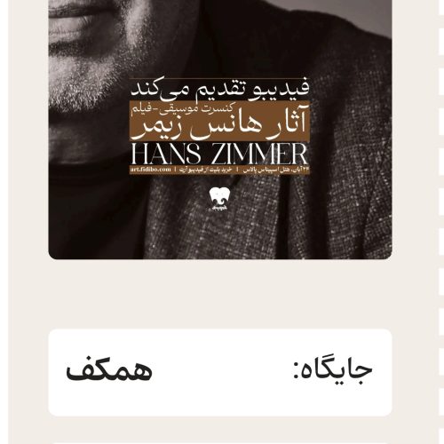 2 بلیت کنسرت هانس زیمر – جای عالی، زیر قیمت!