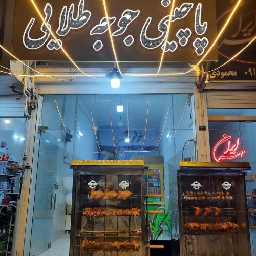 آگهی فروش لوازم پاچینی