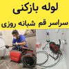 لوله بازکنی چاه بازکنی تخلیه چاه کل قم حومه فوری شبانه روزی