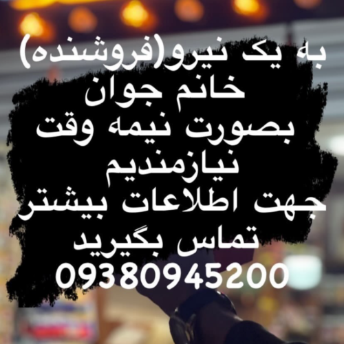 به یک فروشنده ماهر و نیمه ماهر دراجیل خشکبار نیاز مندیم