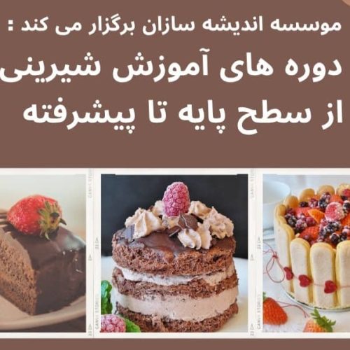 آموزش انواع آشپزی و شیرینی پزی، کافی شاپ  ویژه کار