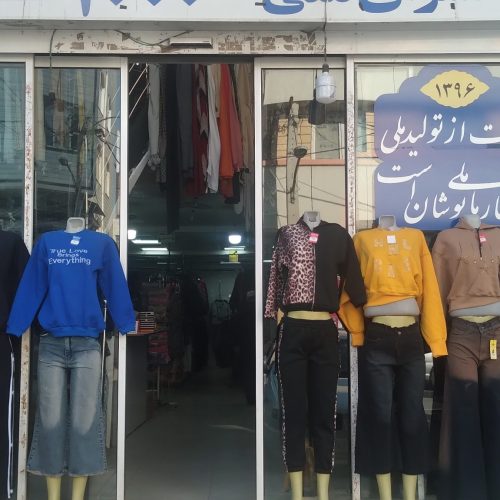 استخدام تعدادی فروشنده در فروشکاه پوشاک ملی