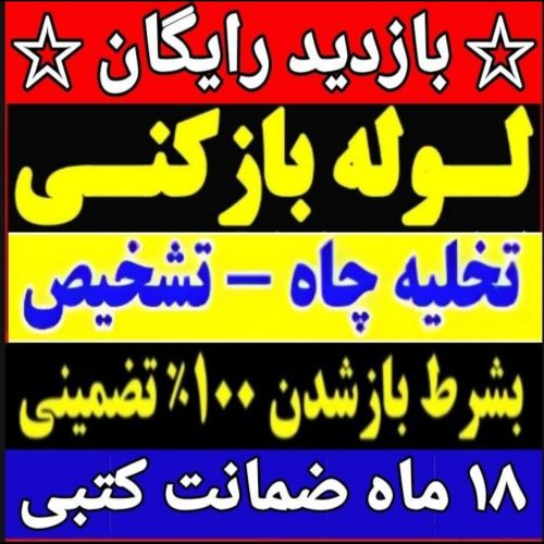 لوله بازکنی چاه بازکنی تخلیه چاه کل قم حومه فوری شبانه روزی