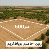 پونصد متر زمین عطر یاس رباط کریم زیر قیمت منطقه