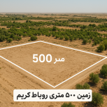 پونصد متر زمین عطر یاس رباط کریم زیر قیمت منطقه