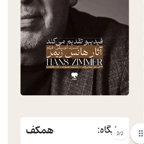 2 بلیت کنسرت هانس زیمر – جای عالی، زیر قیمت!