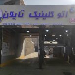 تعمیرگاه ماشین