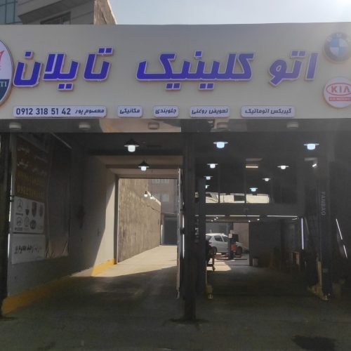 تعمیرگاه ماشین