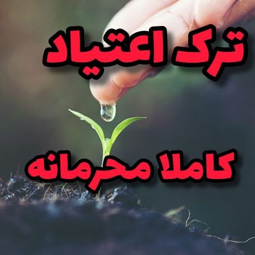 ترک اعتیاد گیا*هی
