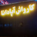 کارگر کارواش