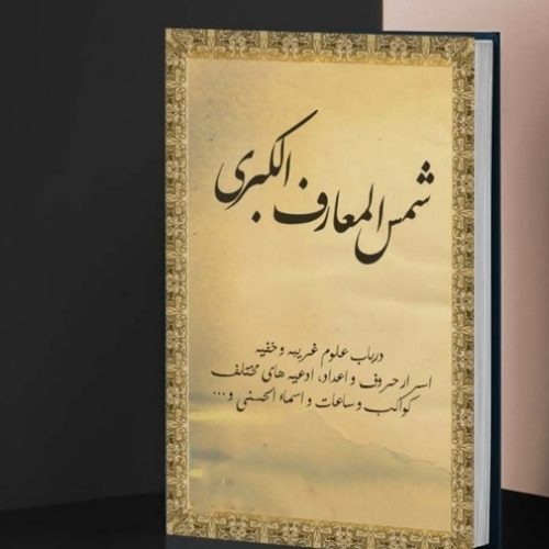 دعا نویس صبی