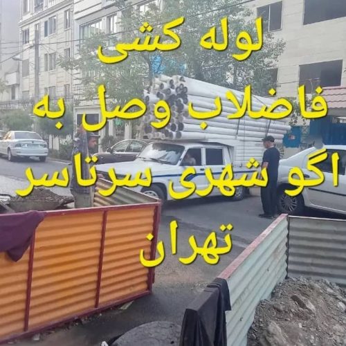 اتصال فاضلاب نصب به آگو شهری