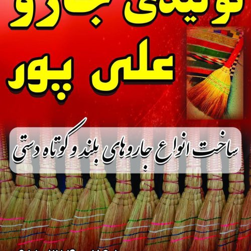 تولیدی جاروی علیپور