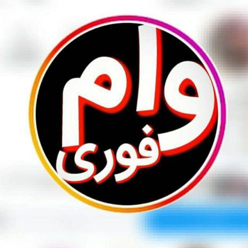 وام فوری