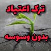 ترک اعتیاد گیا*هی