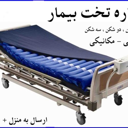 اجاره تخت تمام برقی بیمار بیمارستانی در منزل درجه یک ریموتی