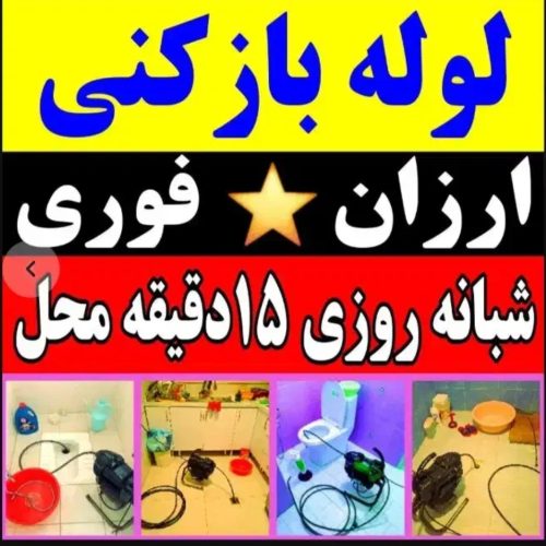 لوله بازکنی چاه بازکنی تخلیه چاه کل قم حومه فوری شبانه روزی