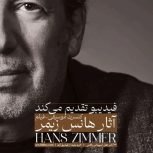 2 بلیت کنسرت هانس زیمر – جای عالی، زیر قیمت!