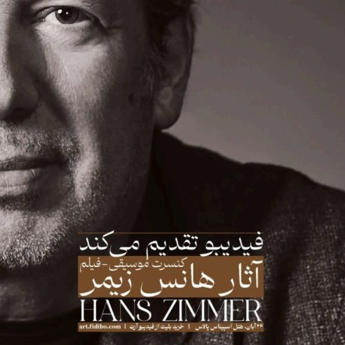 2 بلیت کنسرت هانس زیمر – جای عالی، زیر قیمت!