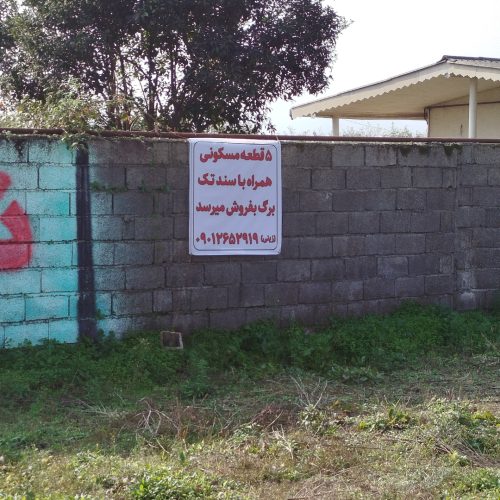 فروش زمین مسکونی