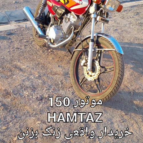 موتور 150 همتاز